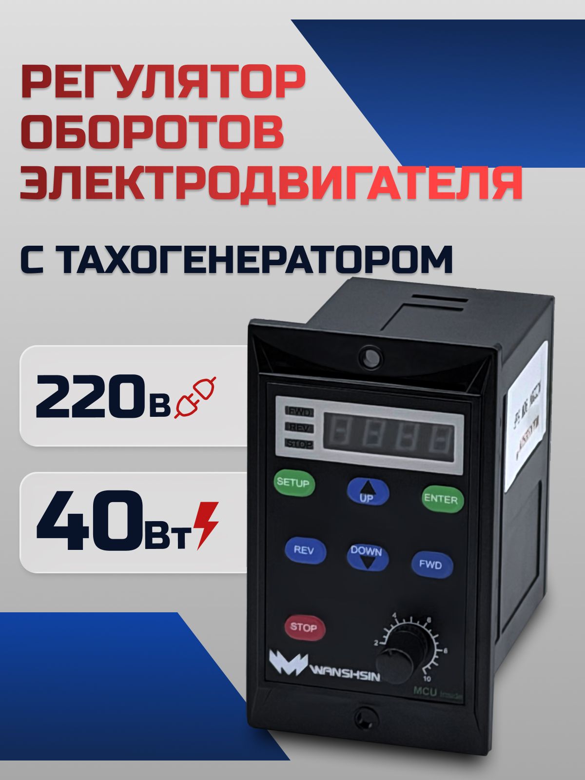 Регулятор оборотов WS-L (40W) для асинхронного двигателя с тахогенератором, 40 Вт, 220В Частотный преобразователь для мотор-редукторов WANSHSIN