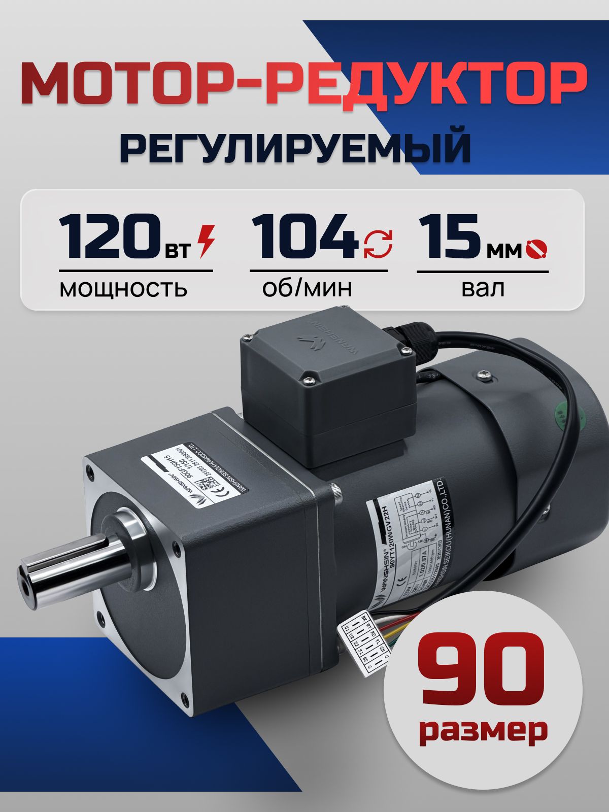 Регулируемый мотор-редуктор 90YT120WGV22H/90GF12.5H15 120 Вт 104 об/мин 220 В