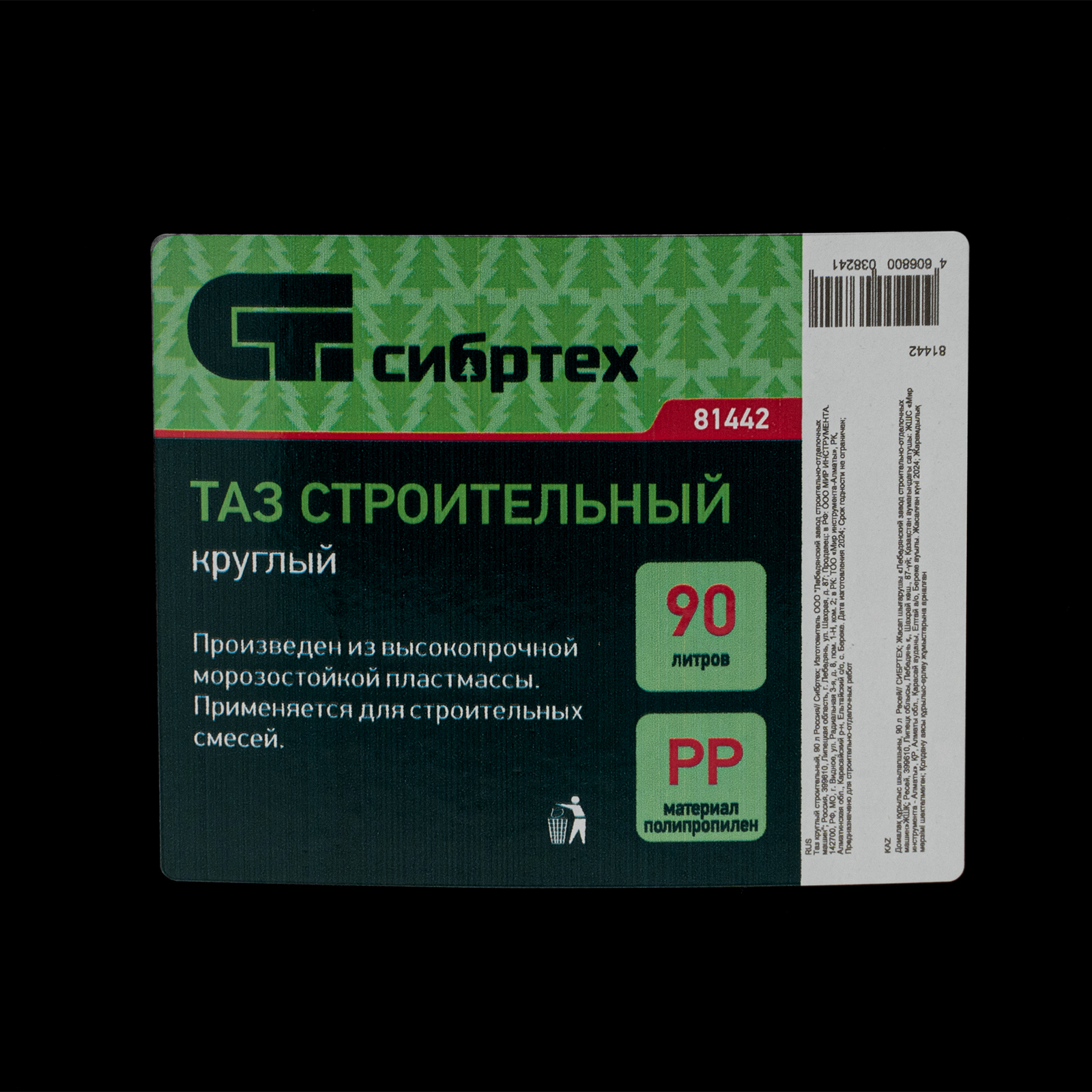 Таз круглый строительный, 90 л Сибртех