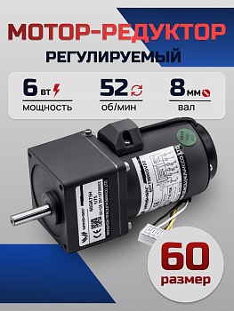 Регулируемый мотор-редуктор 60YT06WGV22X/60GK25H 6 Вт 52 об/мин 220 В