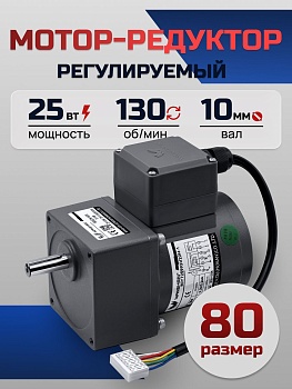 Регулируемый мотор-редуктор 80YT25WGV22H-1/80GK10H 25 Вт 130 об/мин 220 В