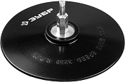Тарелка опорная ЗУБР "Мастер" резиновая для дрели под круг фибровый, d 125 мм, шпилька d 8 мм