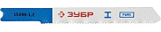 Полотна ЗУБР "ЭКСПЕРТ", U118A, для эл/лобзика, по металлу, US-хвостовик, шаг 1,2мм, 50мм, 2шт